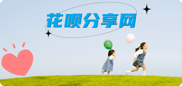刷花呗信用卡取现商家秒到账(24小时秒回商家)